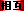 sougo.gif